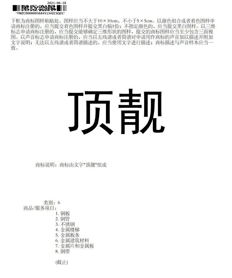 頂靚商標